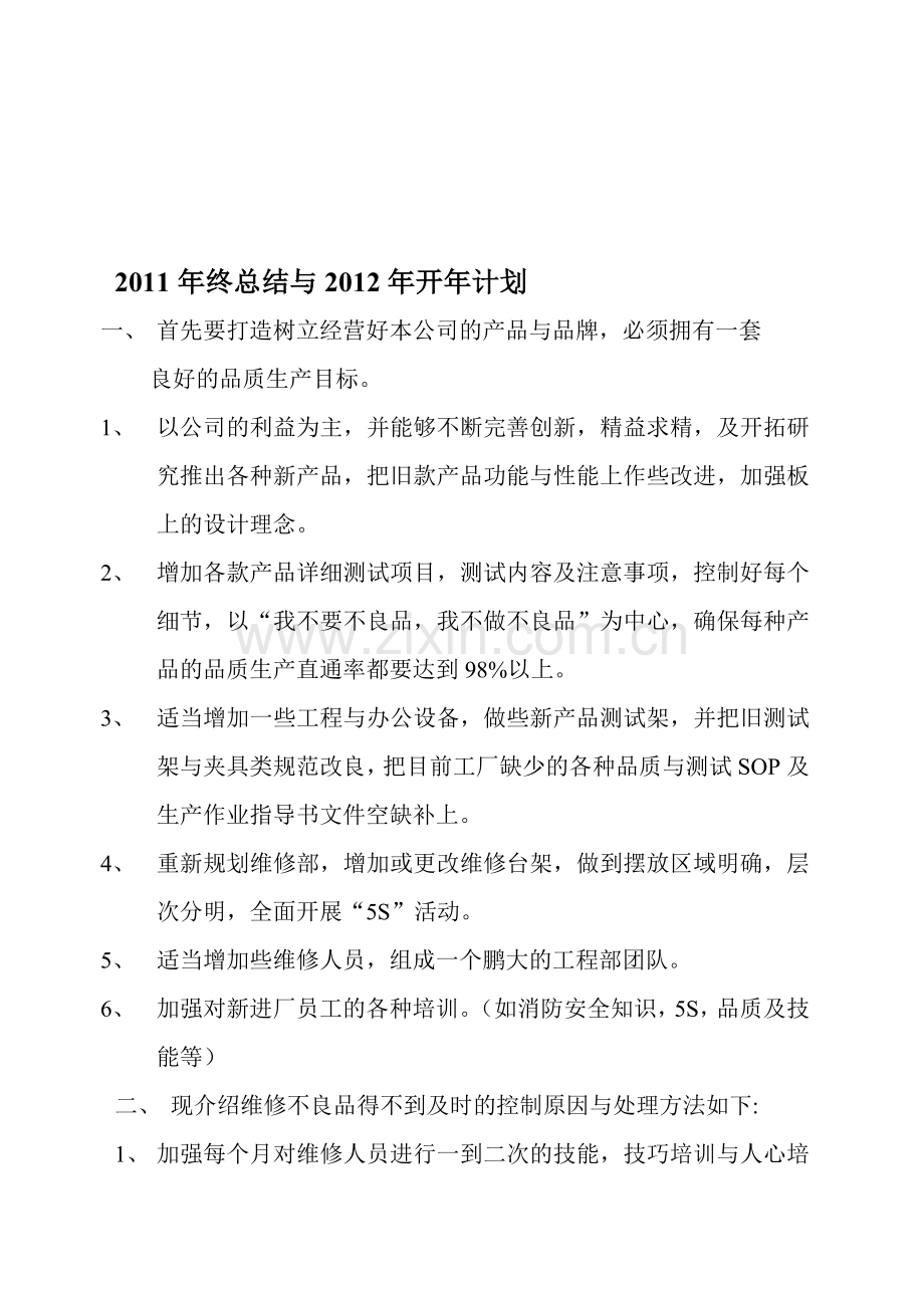 2011年终总结与2012年开年计划.doc_第1页