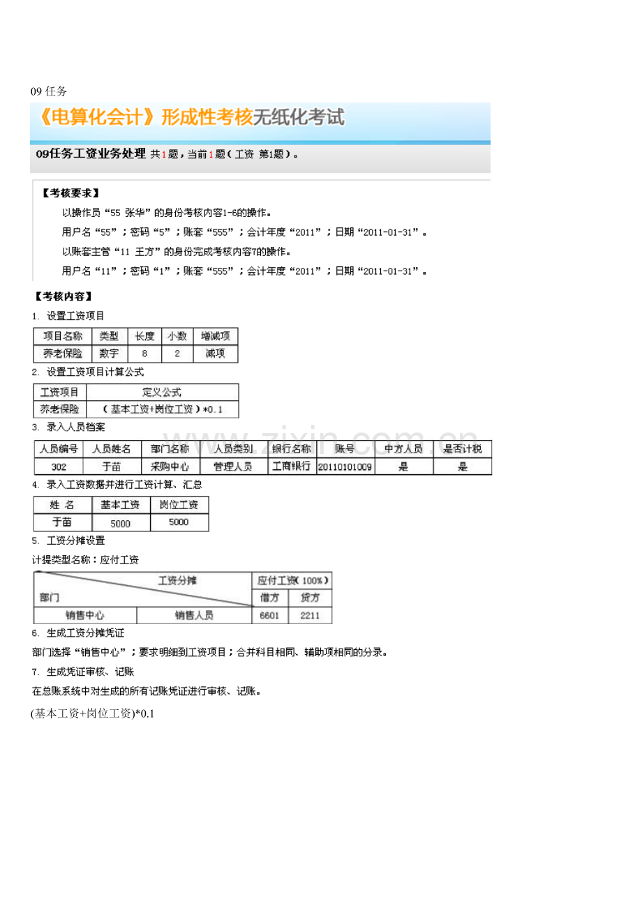 2012秋电大形成性考核会计电算化09任务工资业务处理.doc_第1页