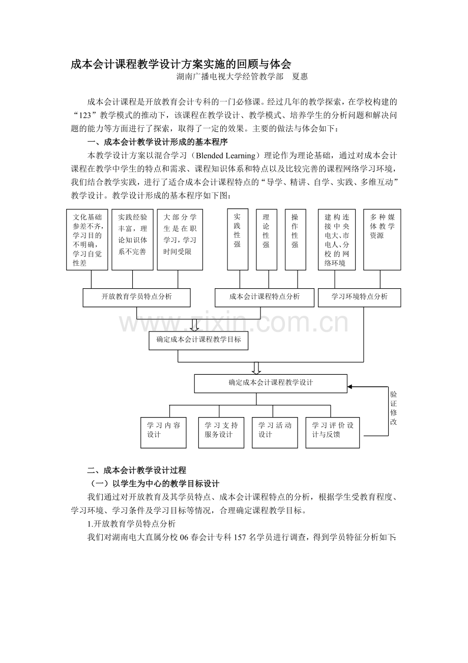 成本会计课程教学设计方案实施的回顾与体会.doc_第1页