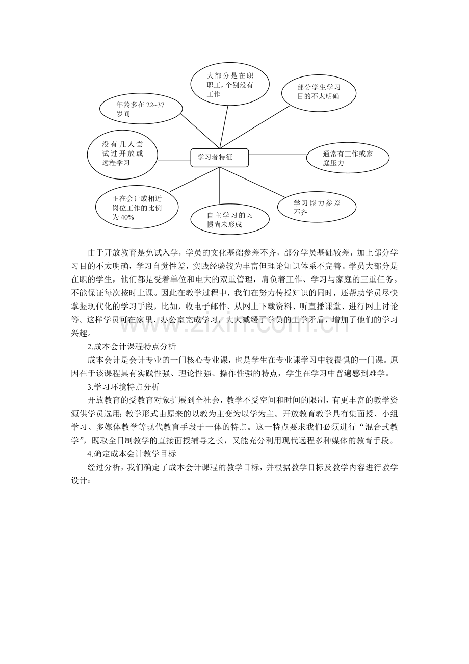 成本会计课程教学设计方案实施的回顾与体会.doc_第2页