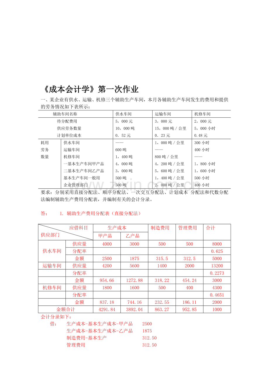 成本会计学第一次作业.doc_第1页