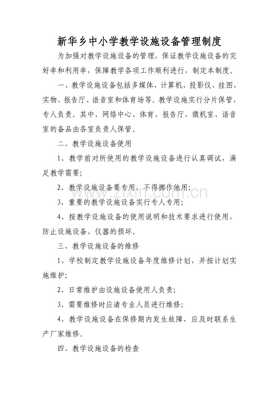 新华乡中小学教学设施设备管理制度.doc_第1页