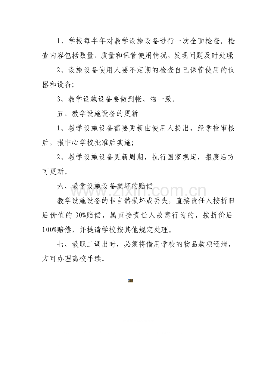 新华乡中小学教学设施设备管理制度.doc_第2页