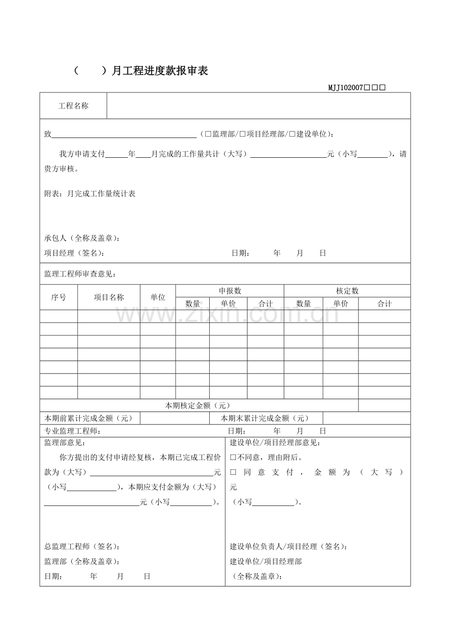 (----)月工程进度款报审表.doc_第1页