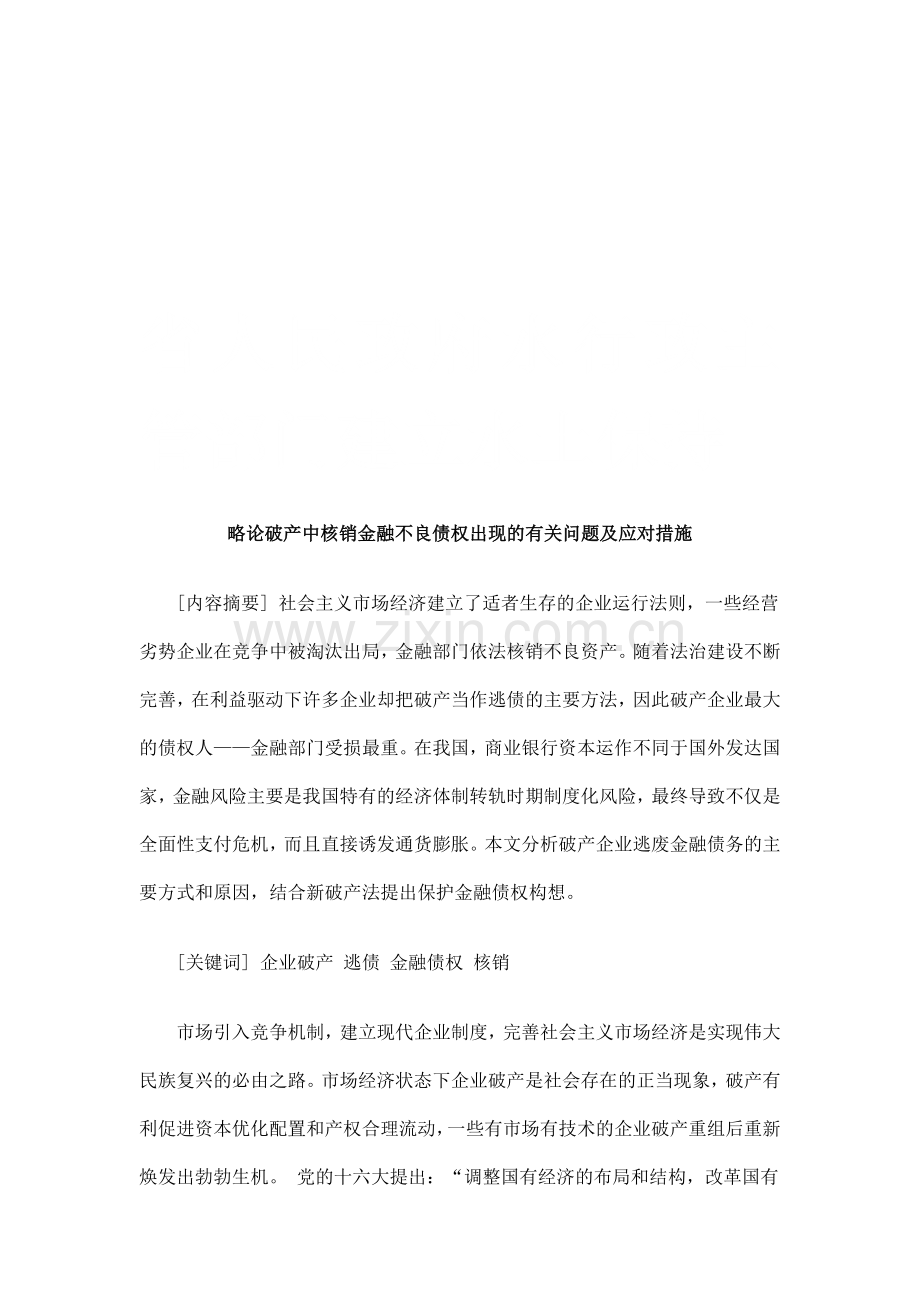 略论破产中核销金融不良债权出现的有关问题及应对措施研究与分析.doc_第1页