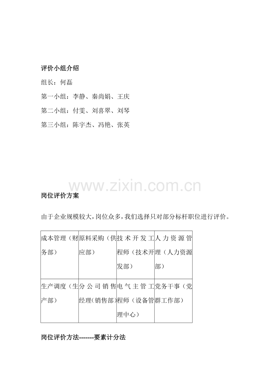 岗位价值评估分析报告-2.doc_第3页