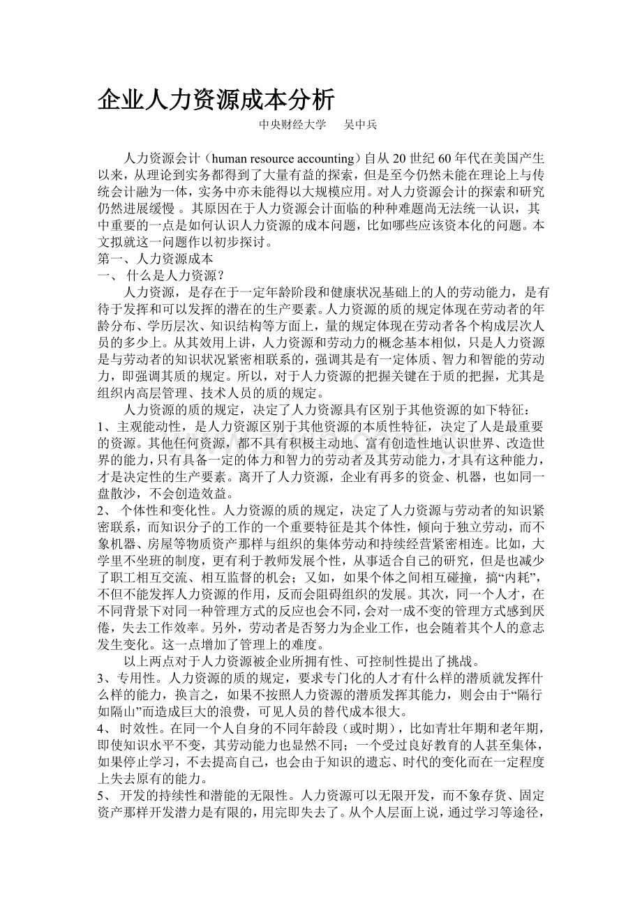 企业人力资源成本分析.doc_第1页