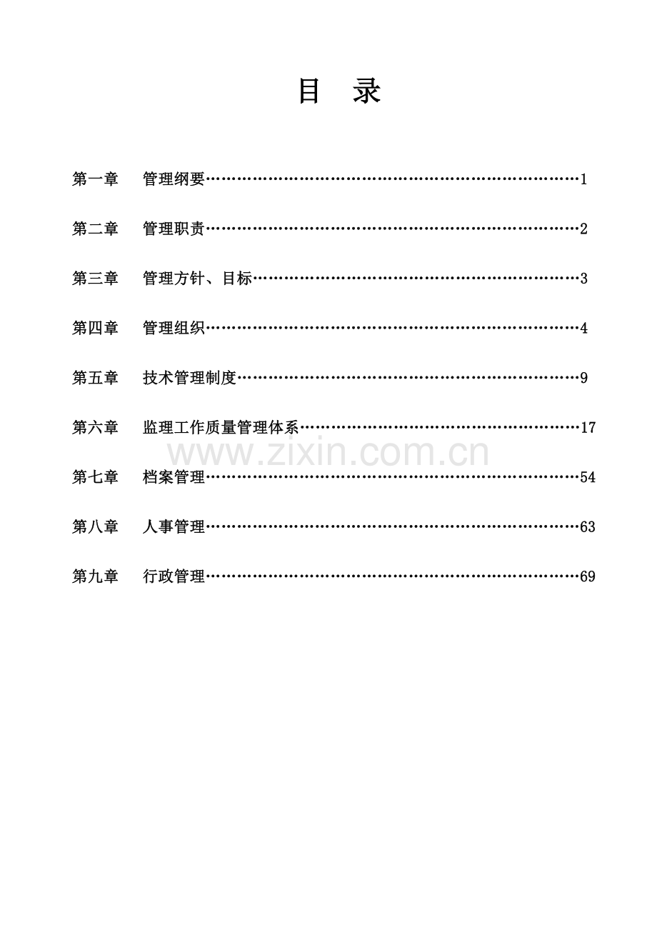 监理公司管理制度.doc_第1页