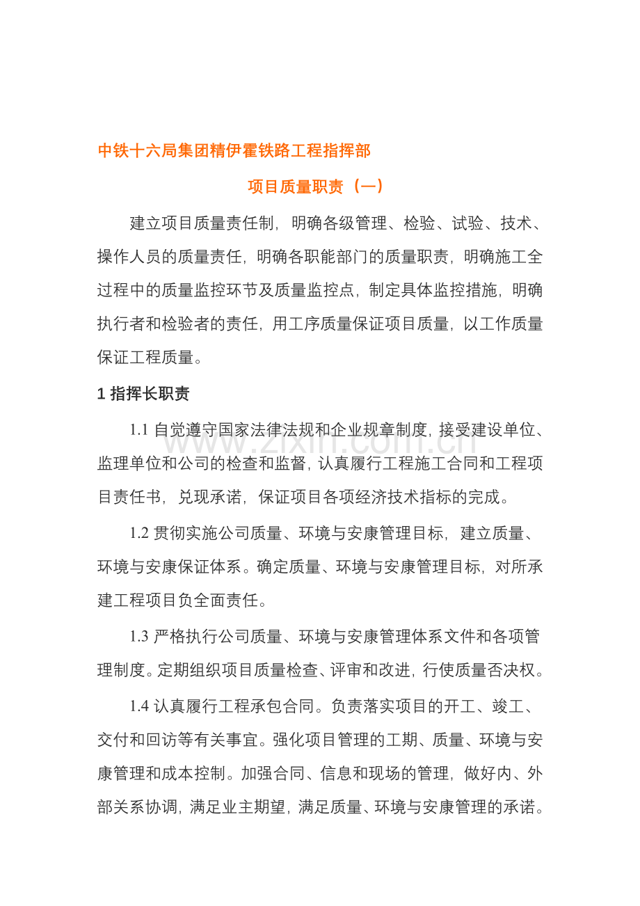 中铁十六局集团精伊霍铁路工程指挥部部门职责.doc_第1页