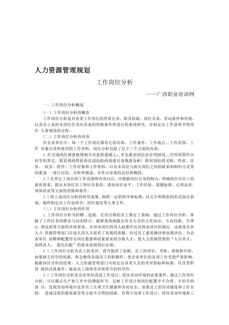 人力资源管理规划-工作岗位分析.doc_第1页