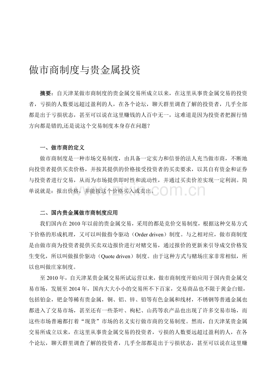 做市商制度与贵金属交易.doc_第1页