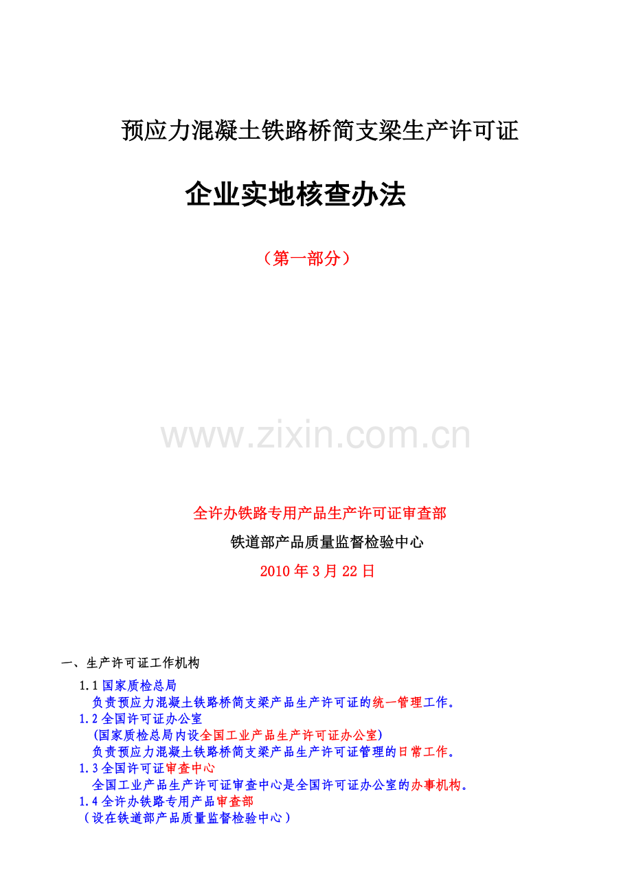 预应力混凝土铁路桥简支梁生产许可证核查办法.doc_第1页