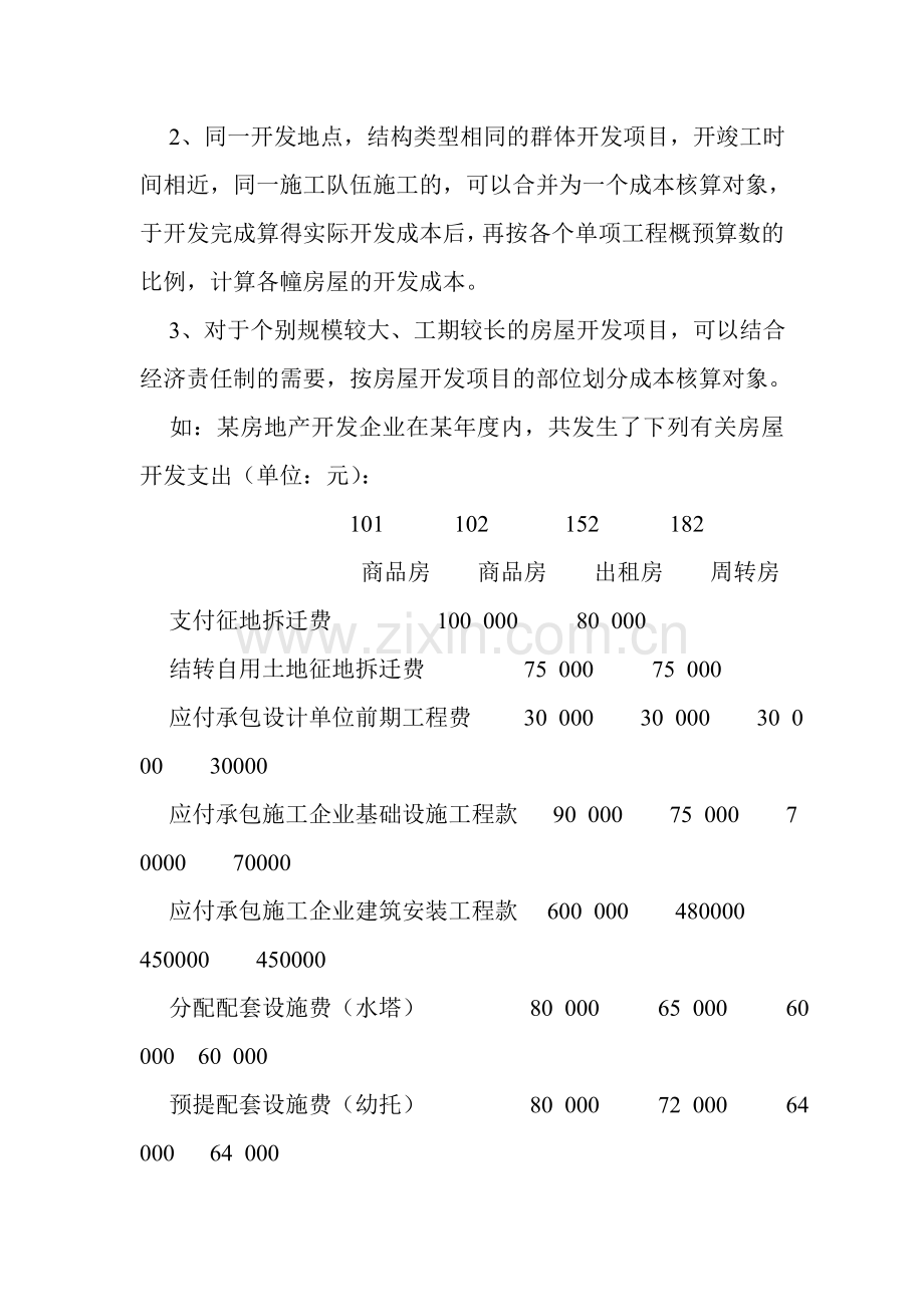 房地产成本核算实例分析.doc_第2页