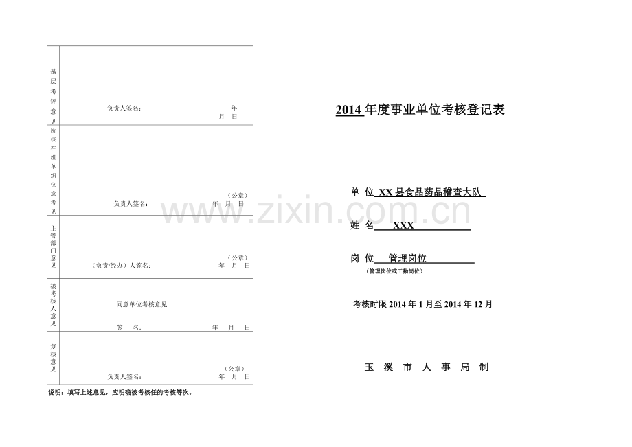 事业管理考核表(XX-2014年度).doc_第1页