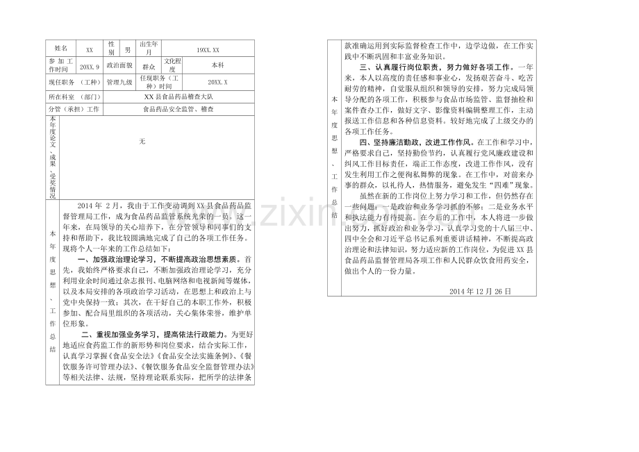 事业管理考核表(XX-2014年度).doc_第2页