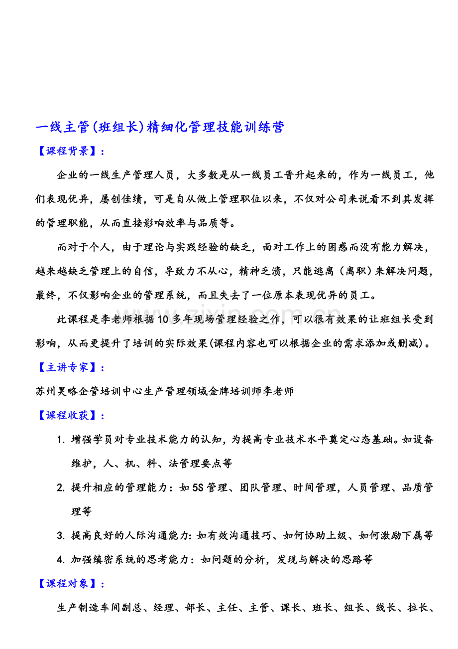 苏州昊略企管生产管理培训之一线主管-班组长精细化管理技能训练营.doc_第1页