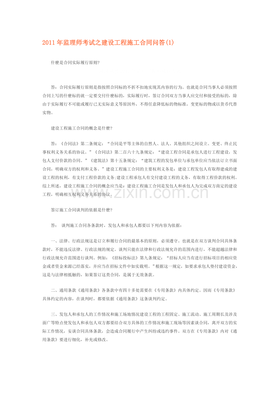 2011年监理师考试之建设工程施工合同问答.doc_第1页