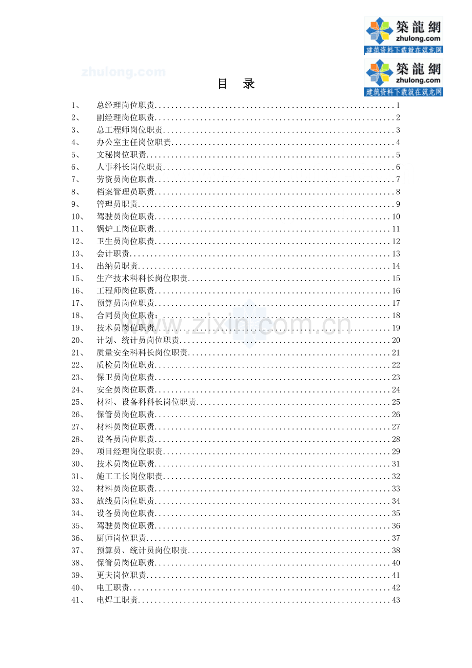 某建筑企业岗位职责汇编-secret.doc_第2页