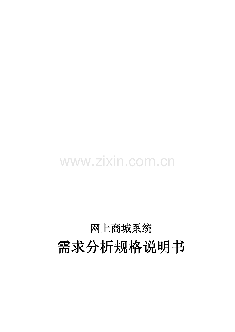 购物商城系统需求分析说明书.doc_第1页