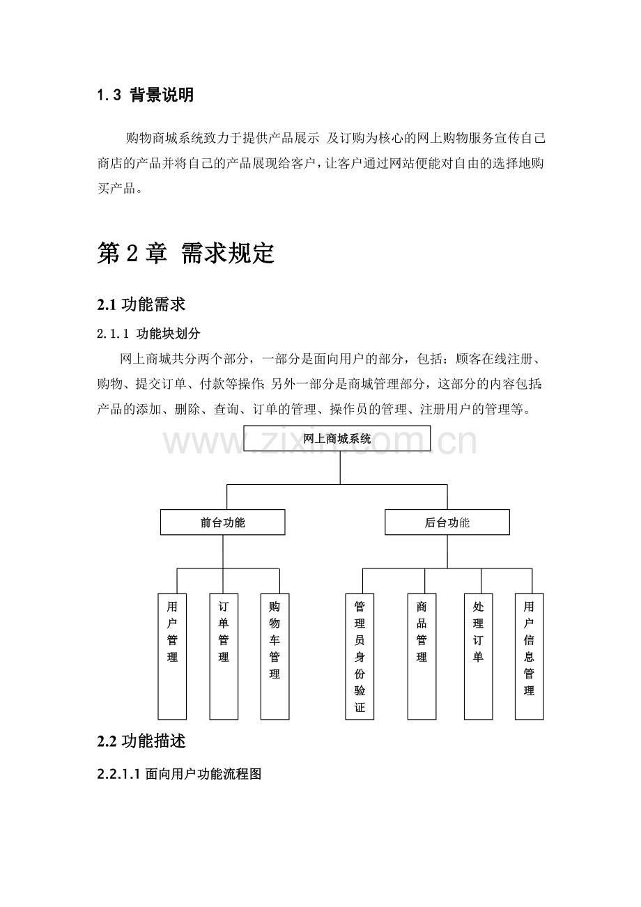 购物商城系统需求分析说明书.doc_第3页