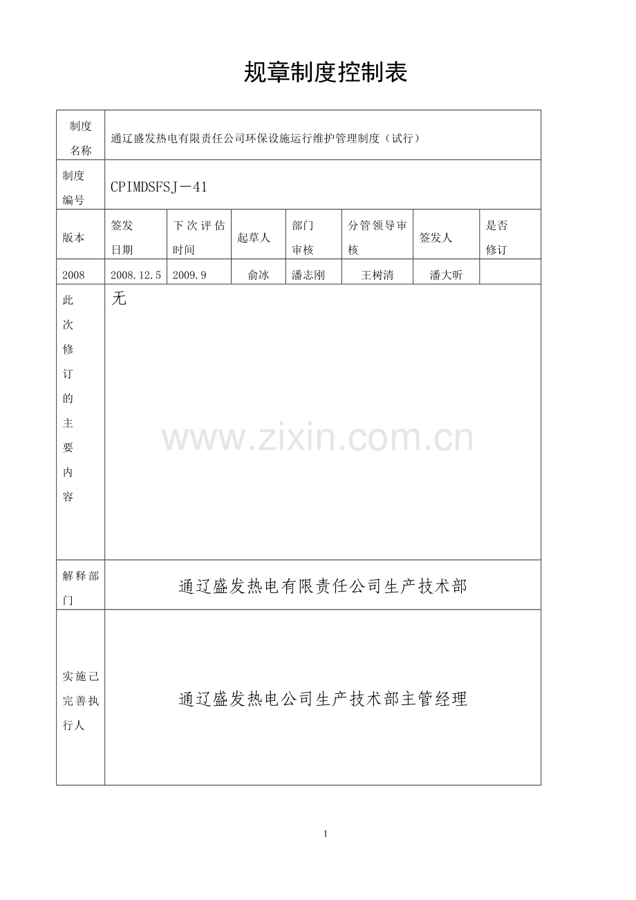 环保设施运行维护管理制度.doc_第2页