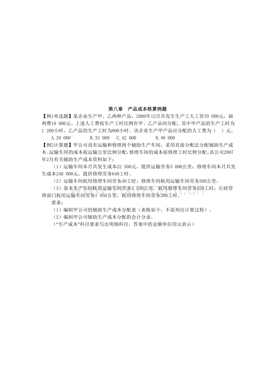 第八章产品成本核算例题.doc_第1页