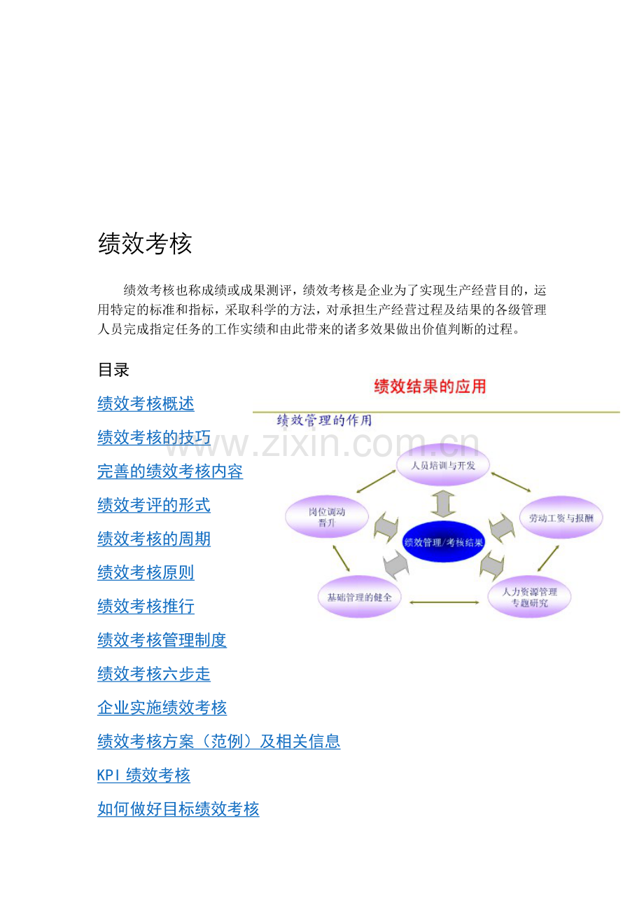 绩效考核理论.doc_第1页