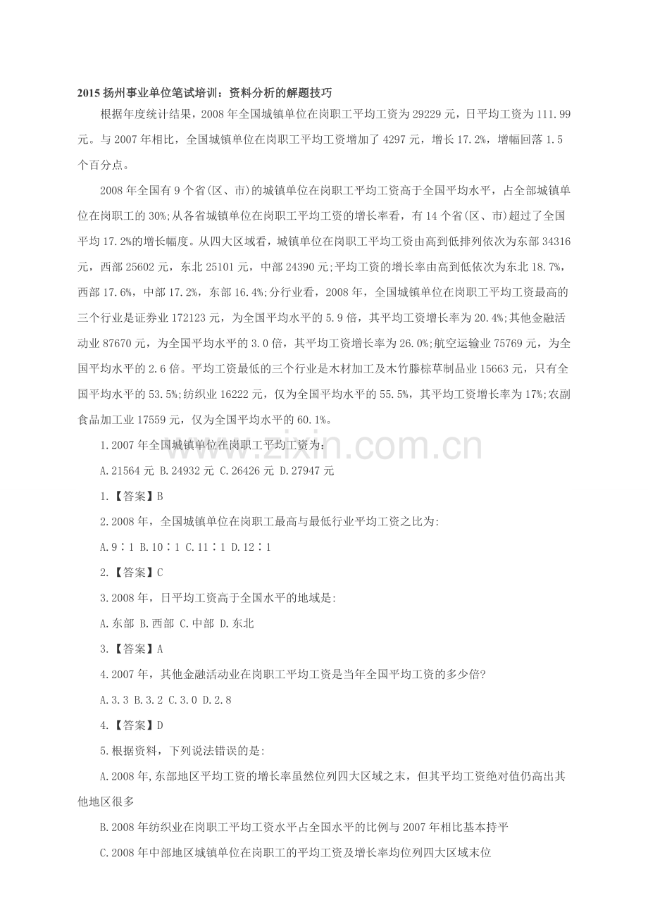 2015扬州事业单位笔试培训资料分析的解题技巧.doc_第1页