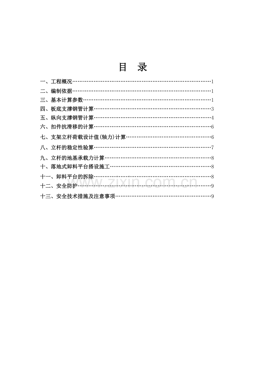 升降机卸料平台施工方案.doc_第1页