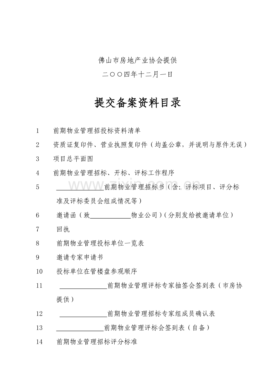 佛山市房地产业协会前期物业管理招投标备案文件汇编.doc_第2页