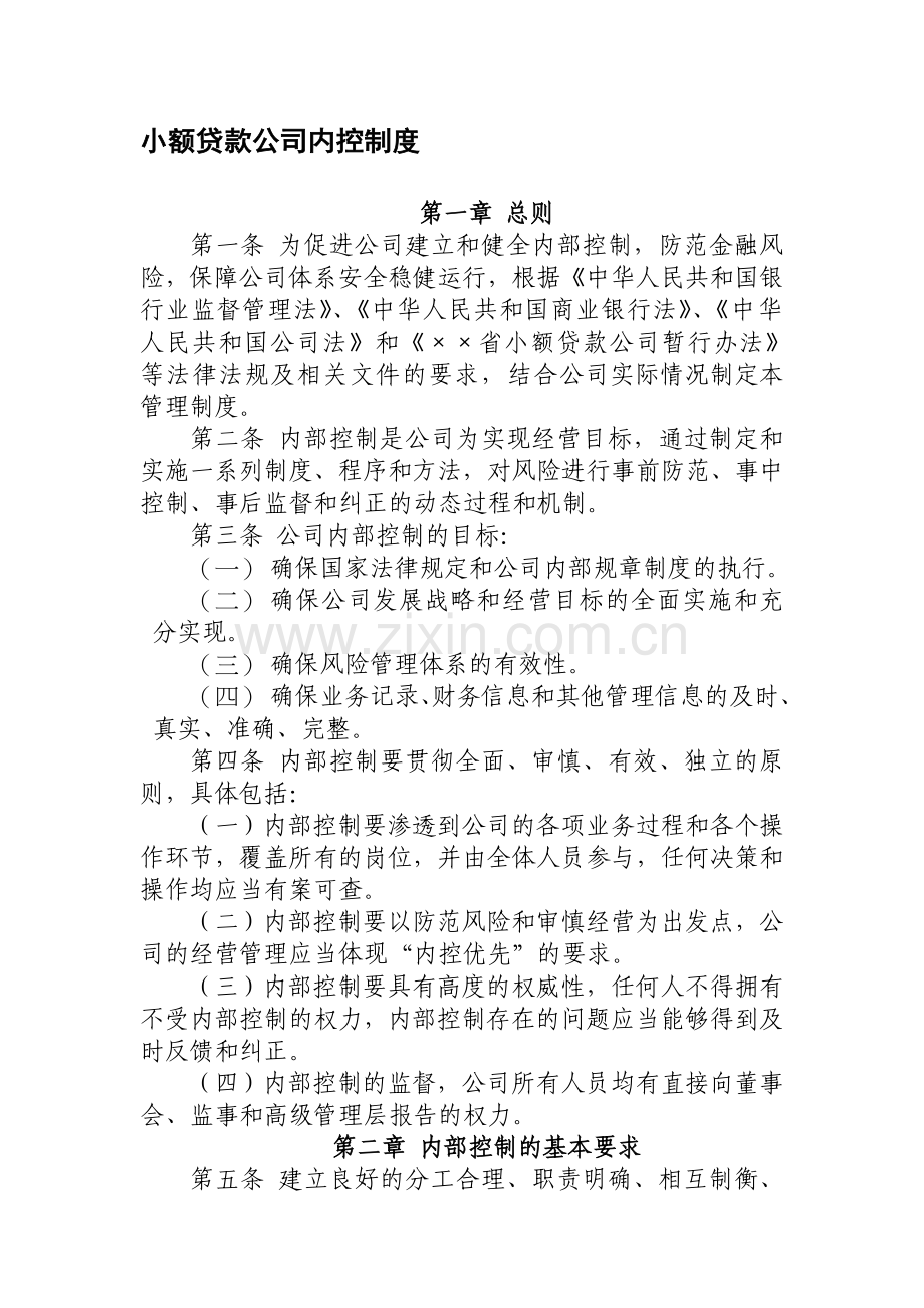 小额贷款公司内控制度.doc_第1页