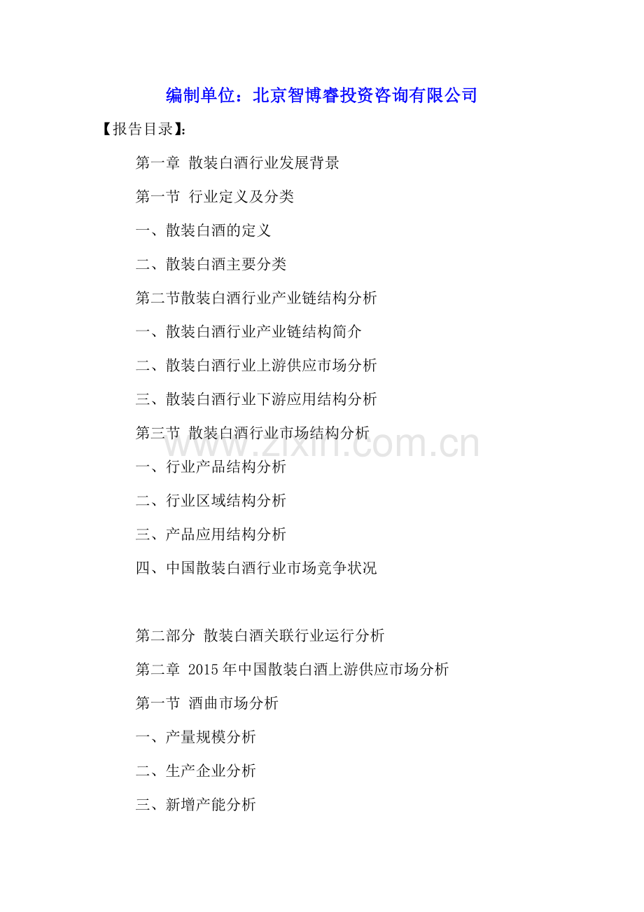 中国散装白酒行业市场深度分析及投资竞争力研究报告2016-2021年.doc_第2页