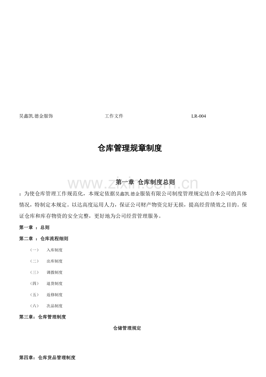 服装成品仓库管理规章制度ok.doc_第1页