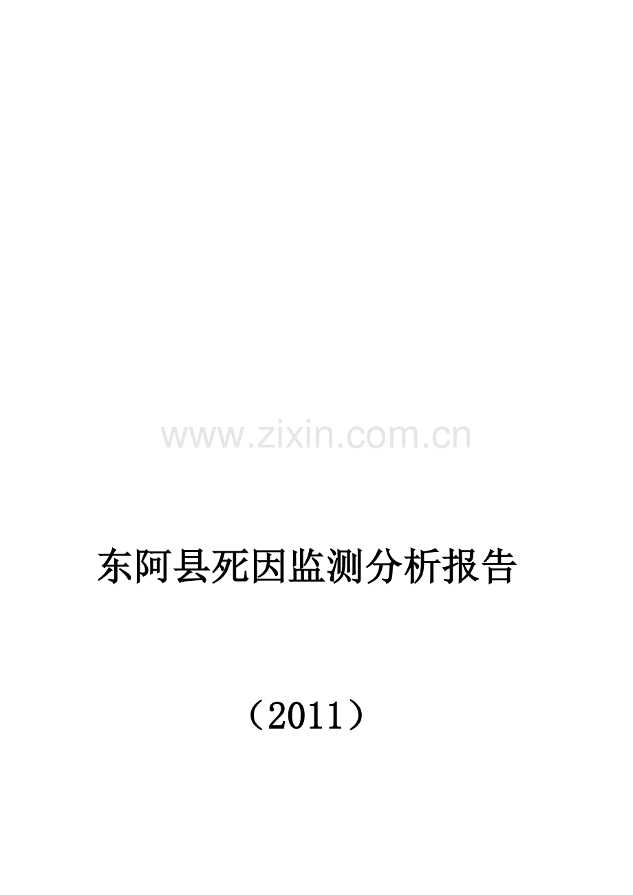 2011年死因监测报告年度分析.doc_第1页