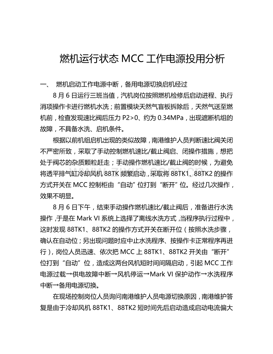 燃机运行工况MCC工作电源投用分析.doc_第1页