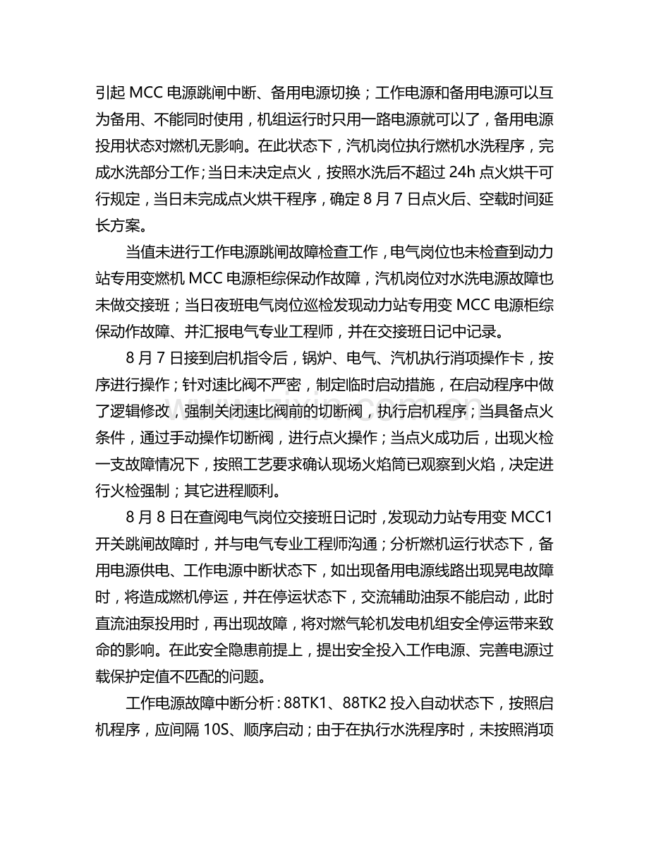 燃机运行工况MCC工作电源投用分析.doc_第2页