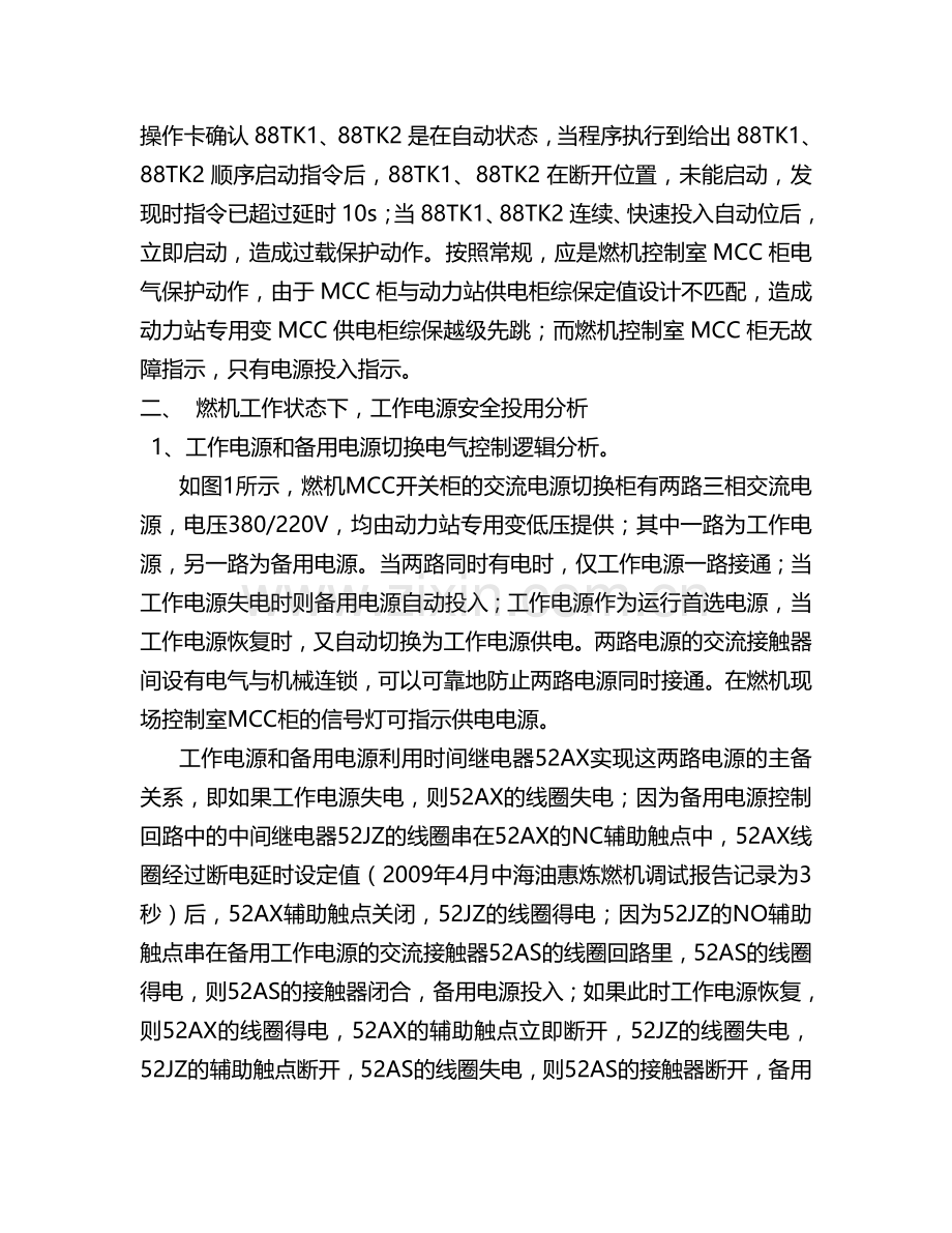 燃机运行工况MCC工作电源投用分析.doc_第3页