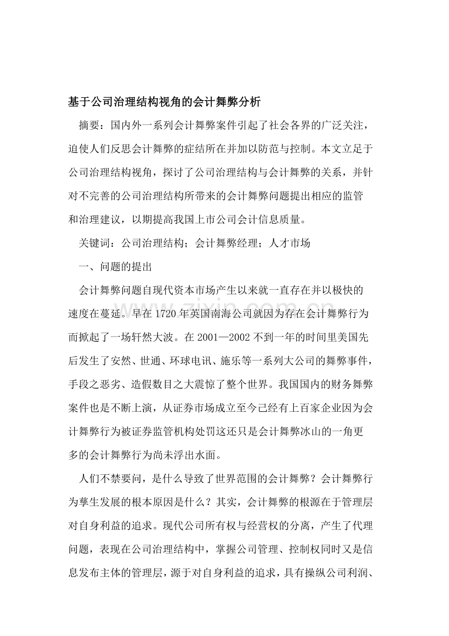 基于公司治理结构视角的会计舞弊分析.doc_第1页