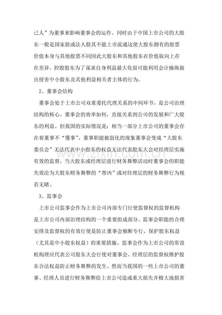 基于公司治理结构视角的会计舞弊分析.doc_第3页