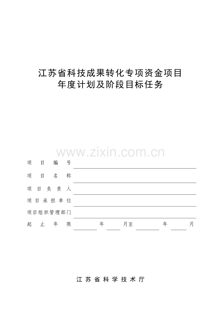 2011年省科技成果转化专项资金项目年度计划及阶段目标任务.doc_第1页