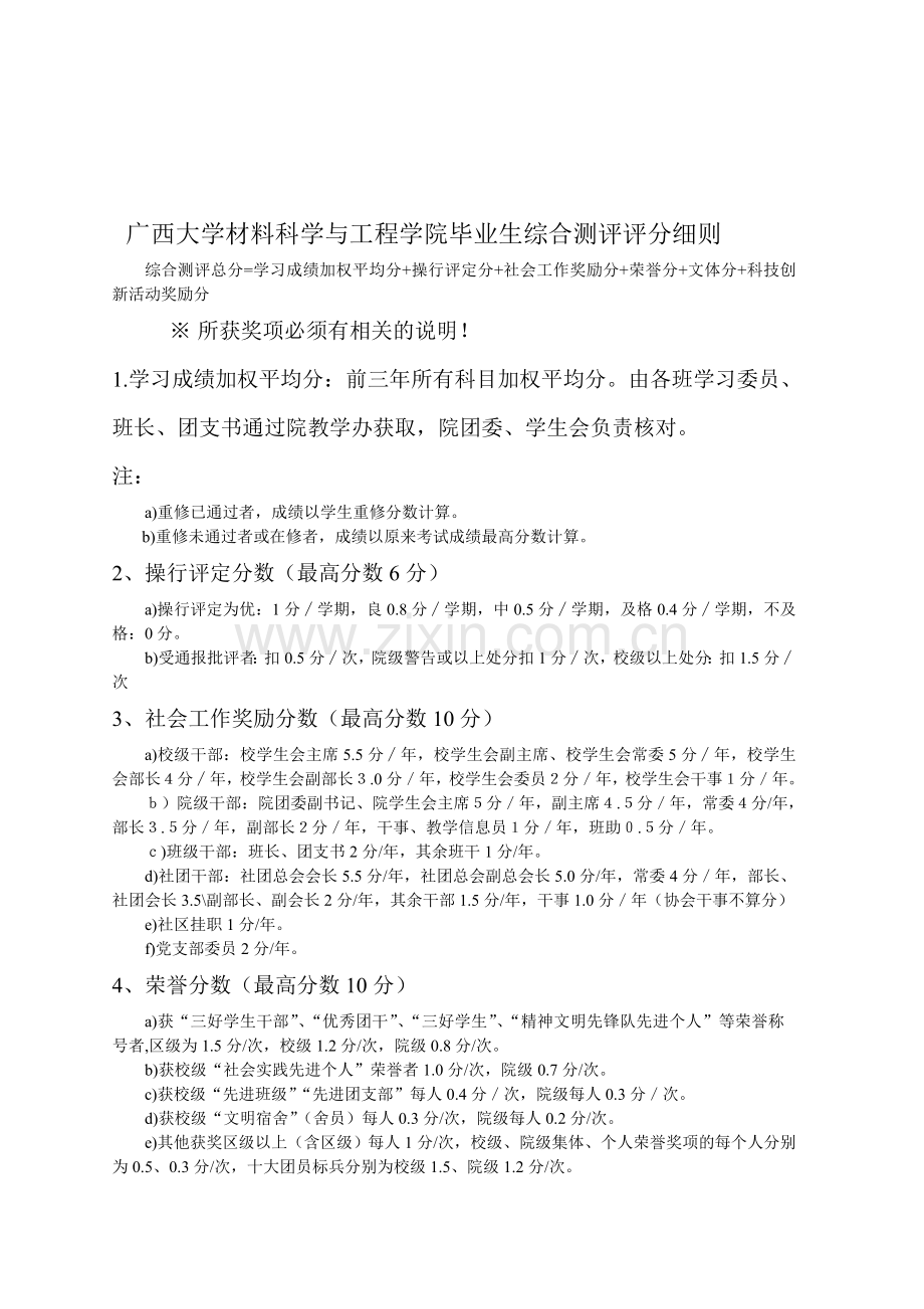 广西大学材料科学与工程学院毕业生综合测评评分细.doc_第1页