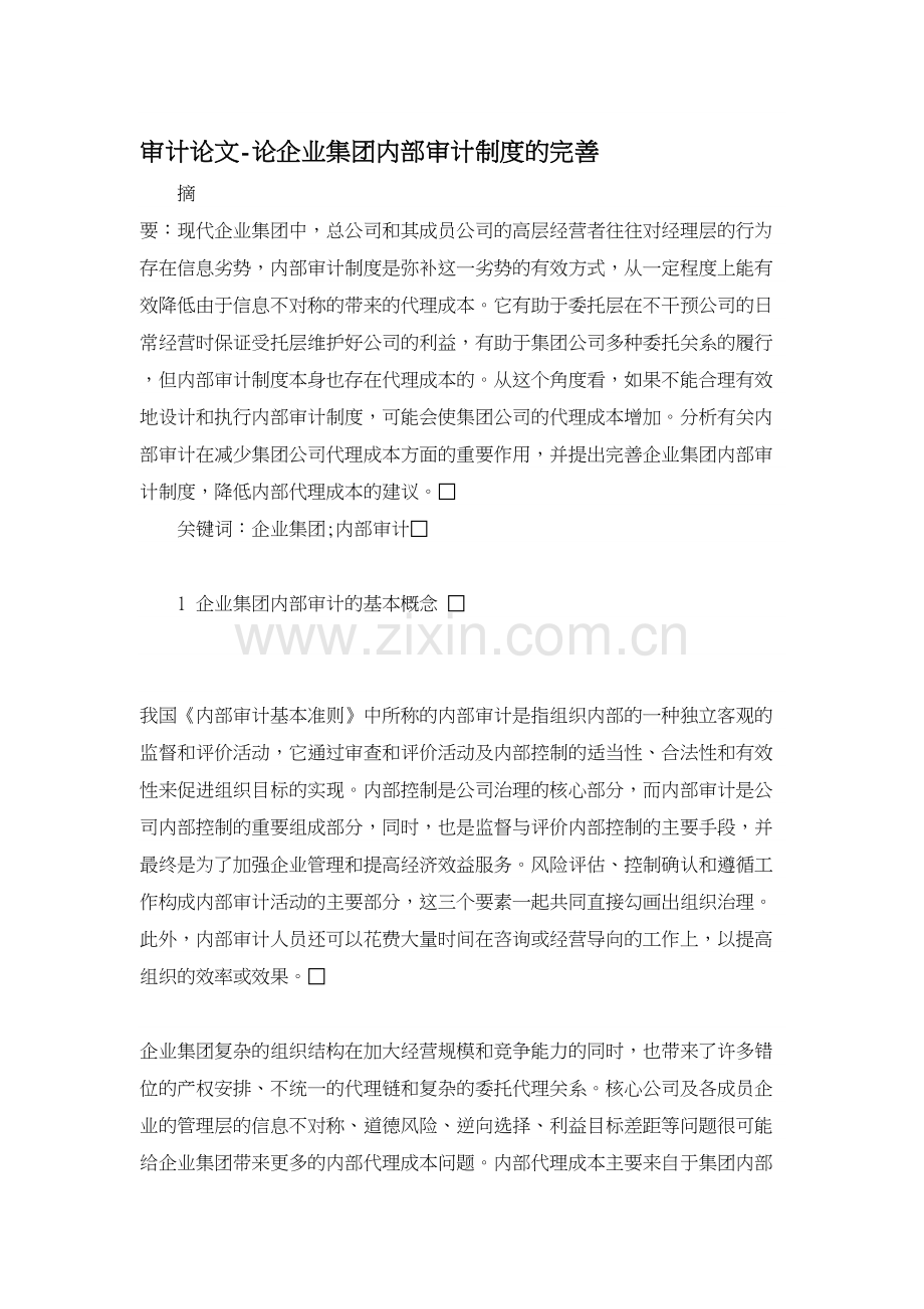 审计论文-论企业集团内部审计制度的完善.doc_第1页