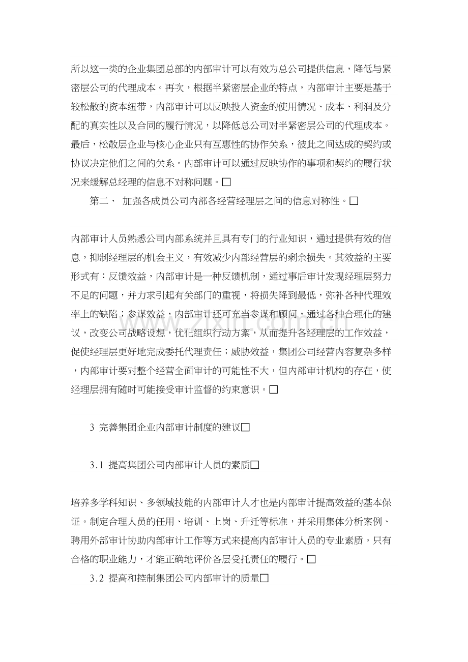 审计论文-论企业集团内部审计制度的完善.doc_第3页