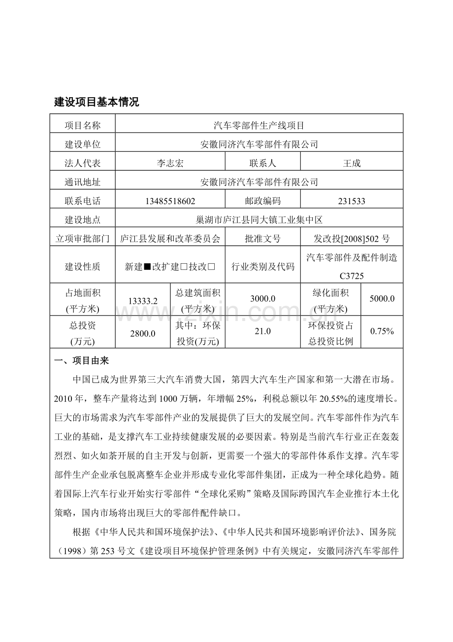 汽车零部件生产线建设项目报告表.doc_第1页