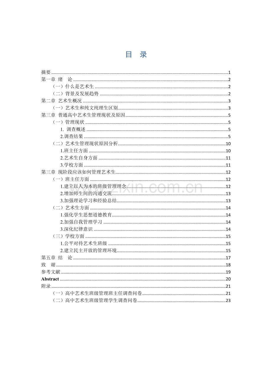 高中艺术生班级管理现况与管理措施.doc_第2页