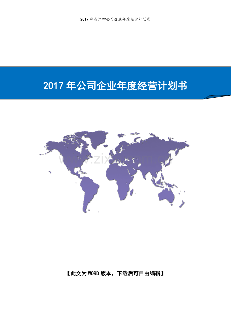 浙江XX公司-2017年企业年度经营计划书.doc_第1页