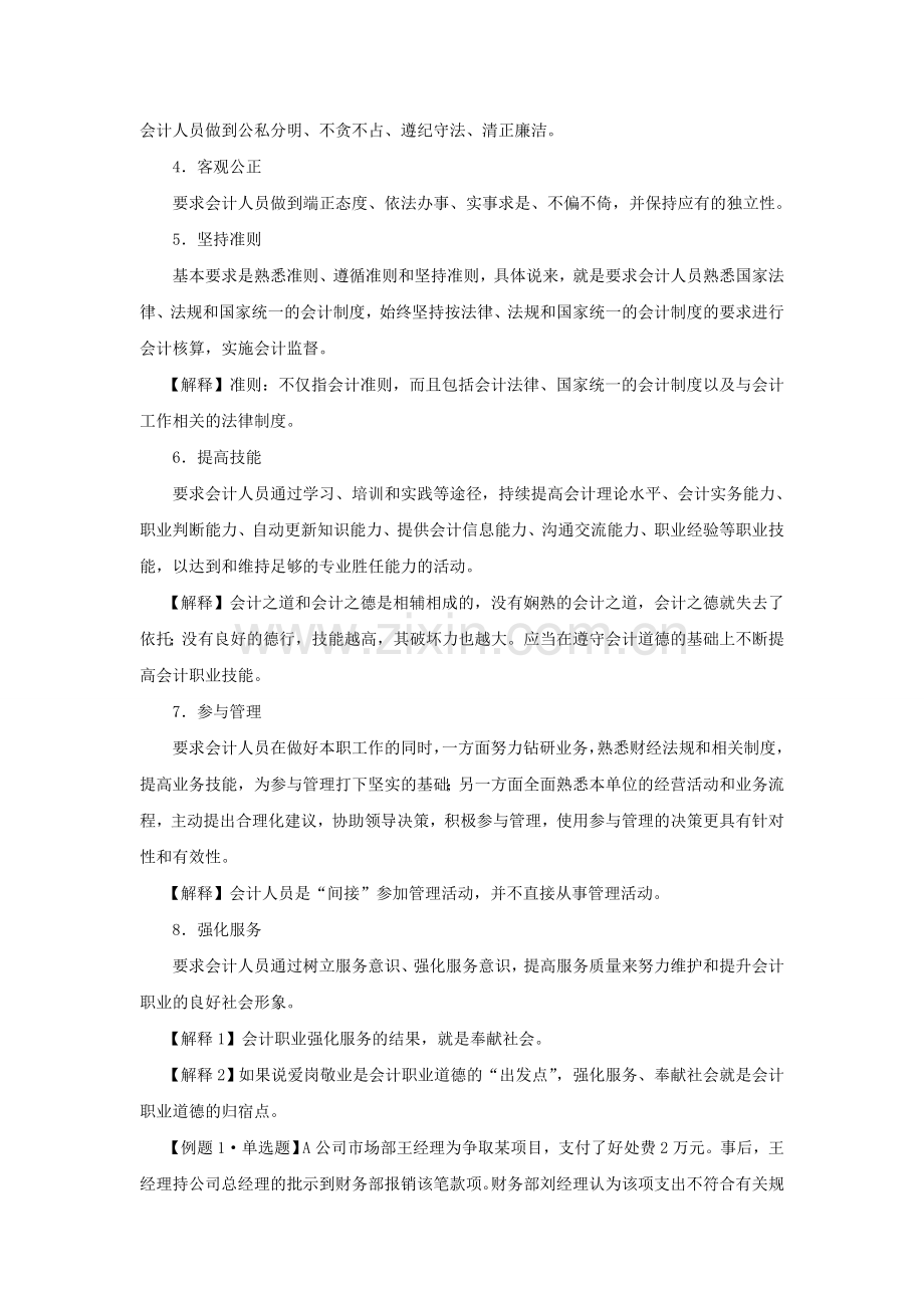 会计从业考试第四章--会计职业道德.doc_第2页