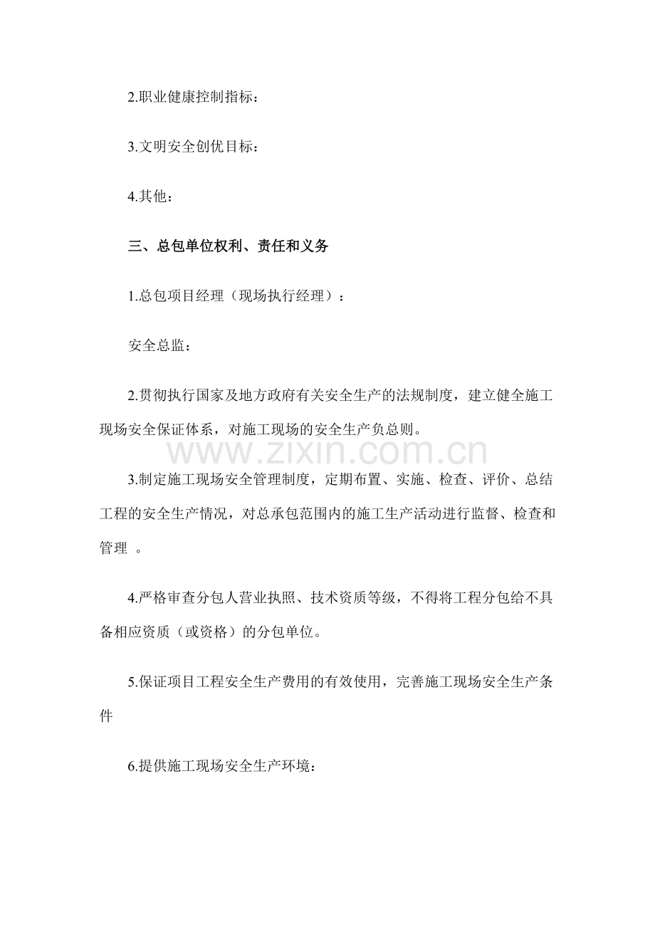 项目分包安全管理协议.doc_第2页