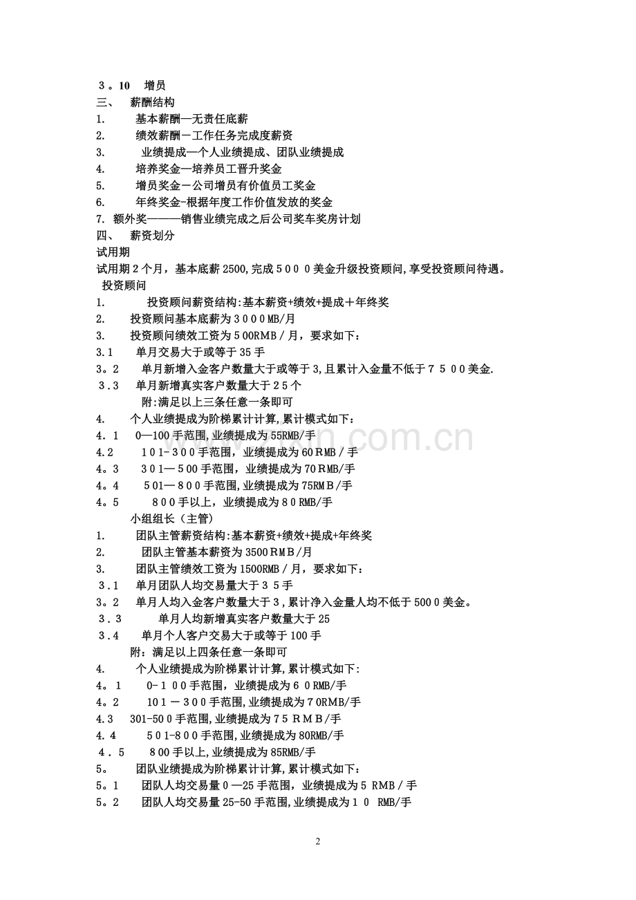 外汇平台薪资及绩效考核-交易量版.doc_第2页