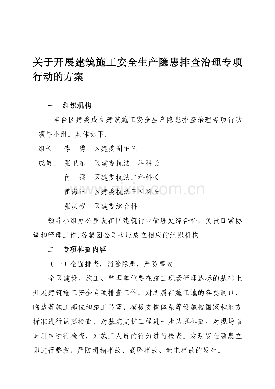 安全生产隐患排查治理专项行动实施方案.doc_第1页